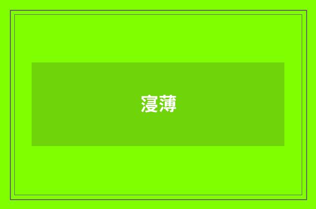 寖薄