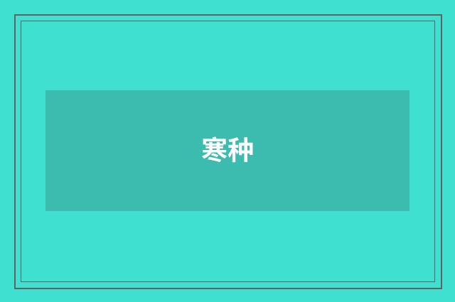 寒种
