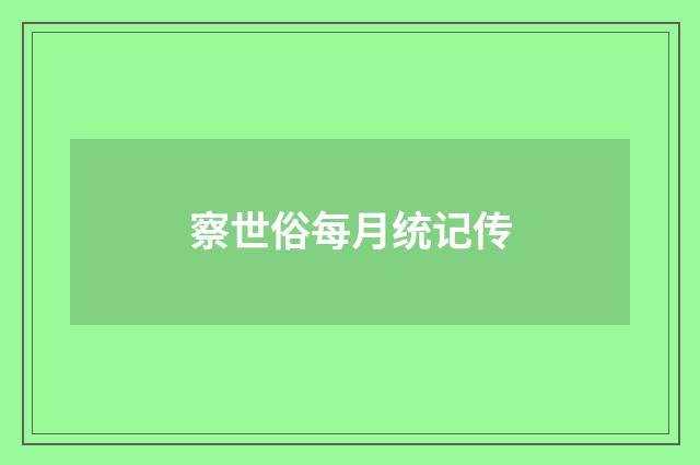 察世俗每月统记传
