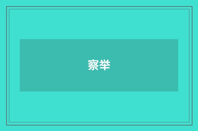 察举