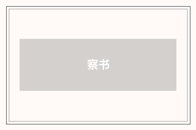 察书