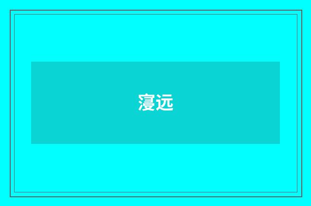 寖远