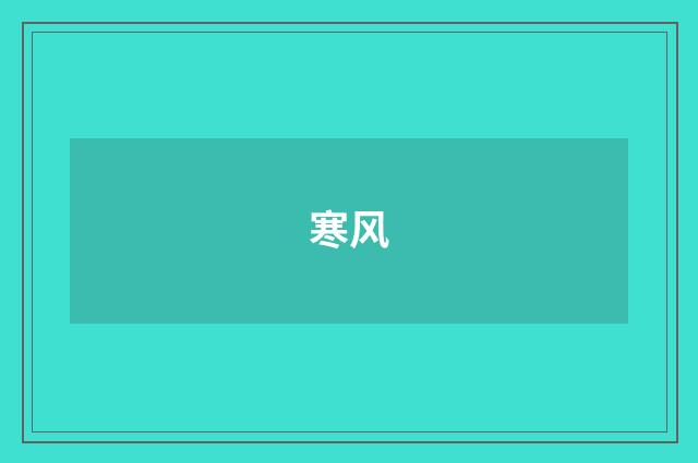 寒风