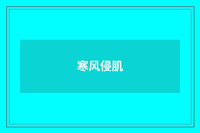寒风侵肌