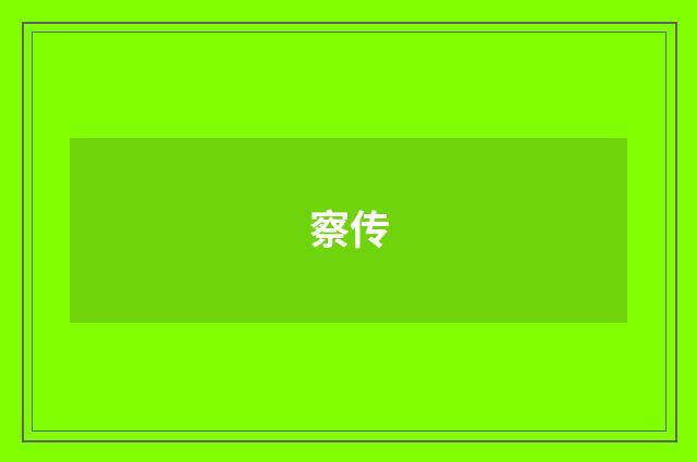 察传