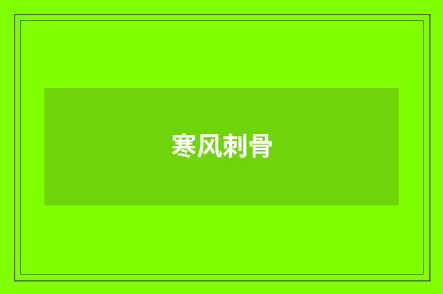 寒风刺骨