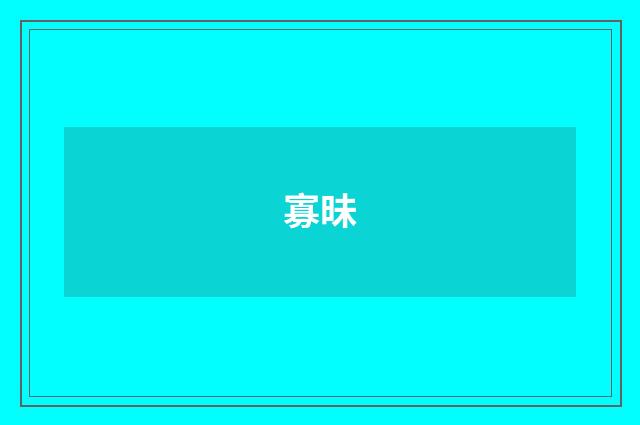 寡昧
