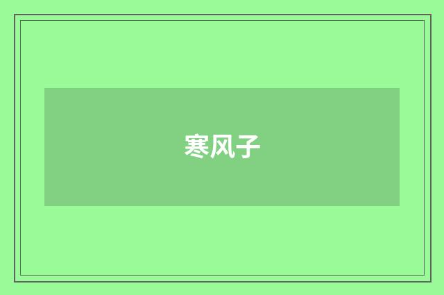 寒风子