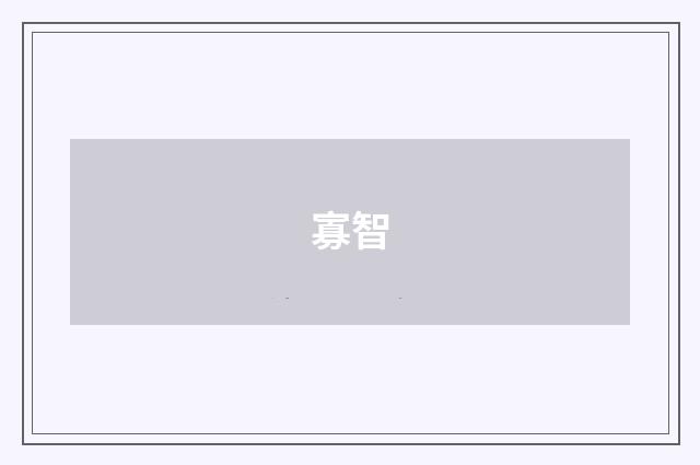 寡智