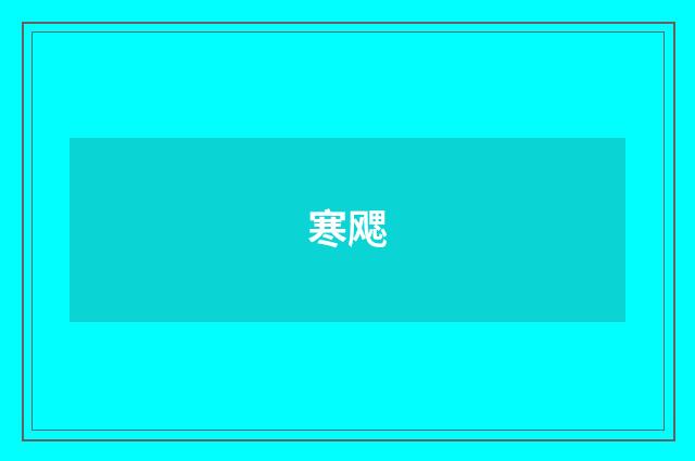 寒飔