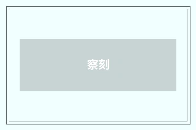 察刻