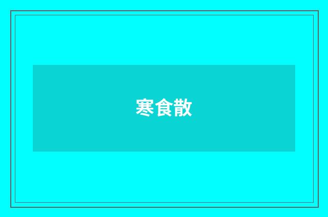 寒食散
