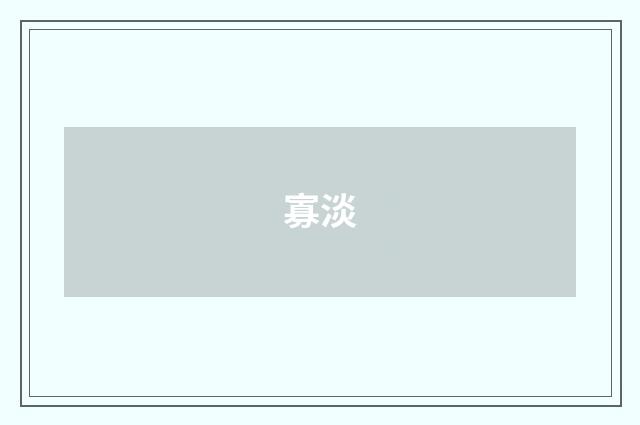 寡淡
