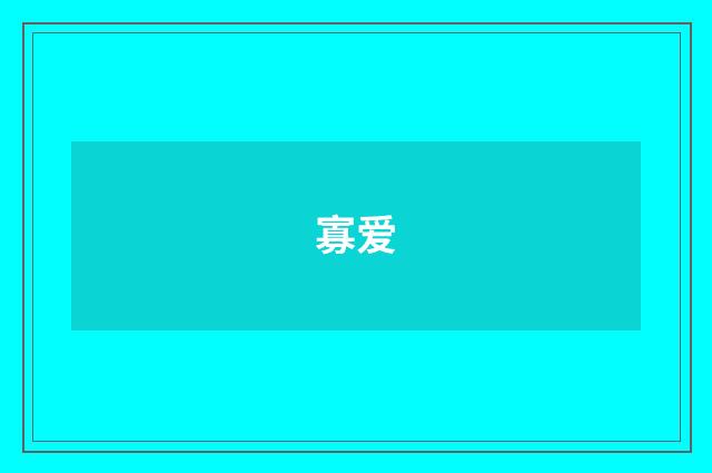 寡爱