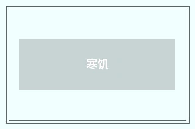 寒饥