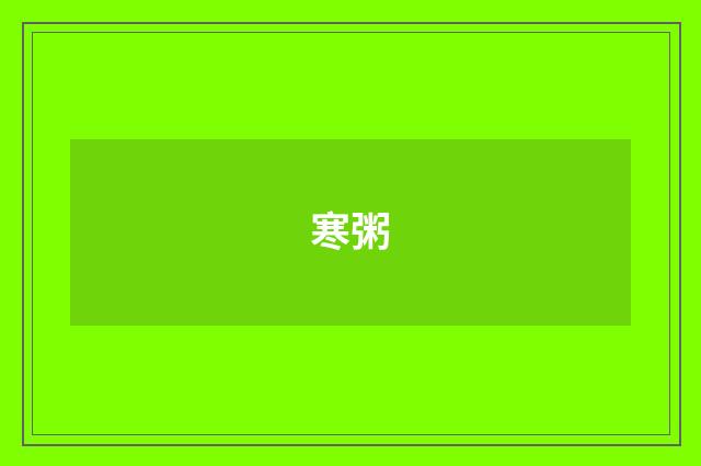 寒粥