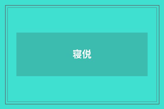 寝侻