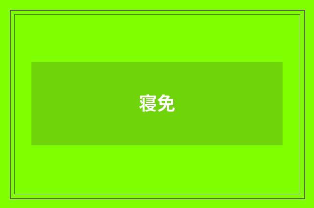 寝免