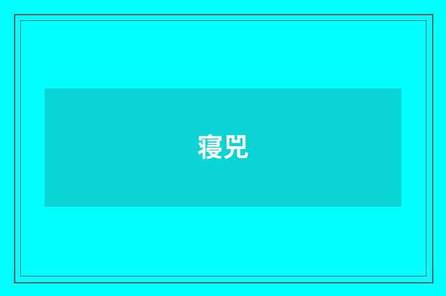 寝兕