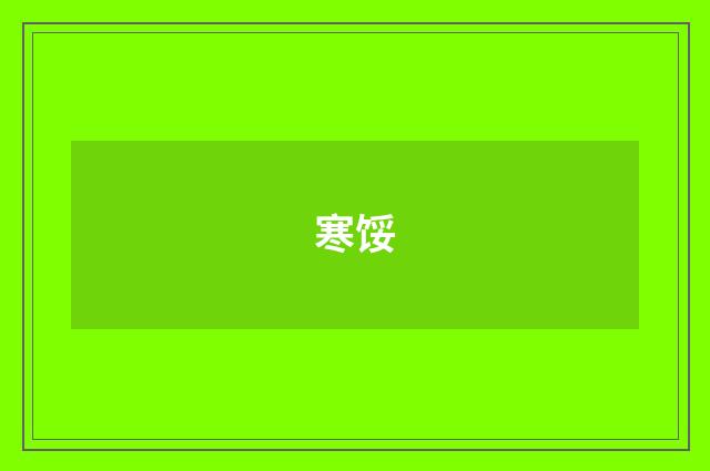 寒馁