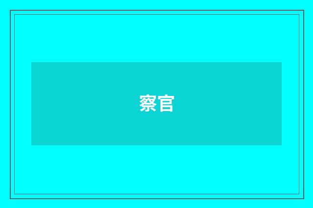 察官