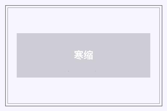 寒缩