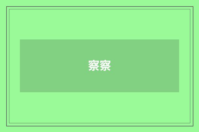察察