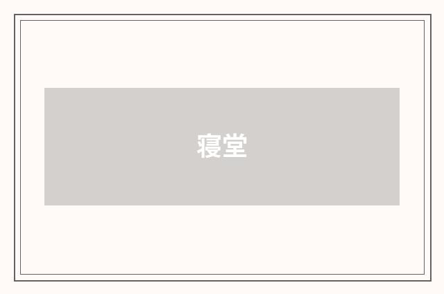 寝堂