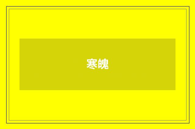 寒魄