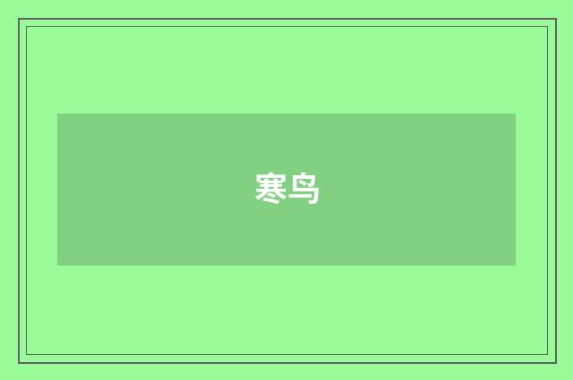 寒鸟