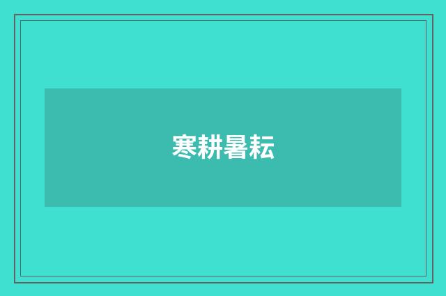 寒耕暑耘