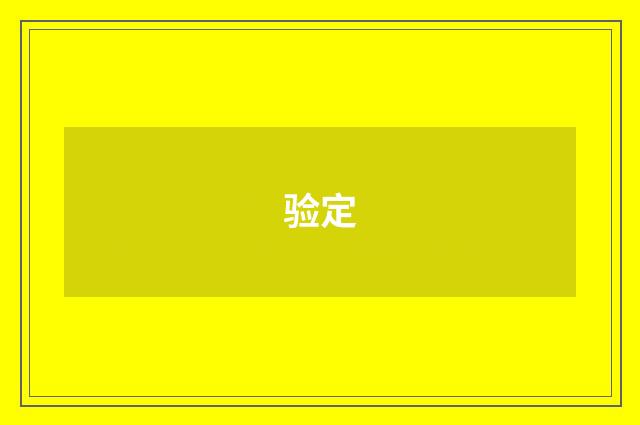 验定