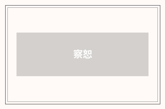 察恕