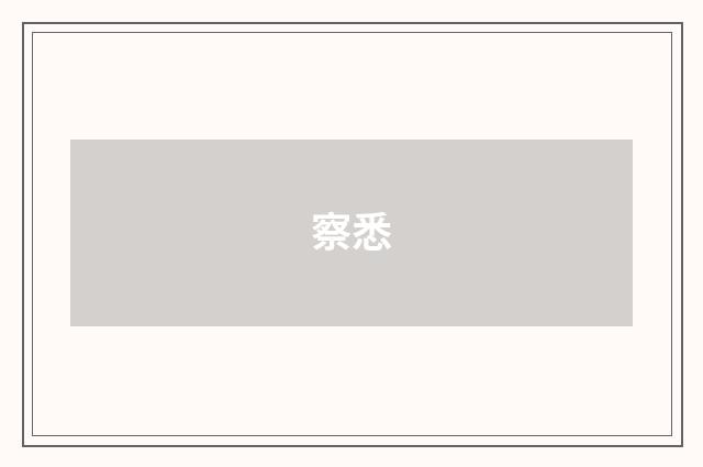 察悉