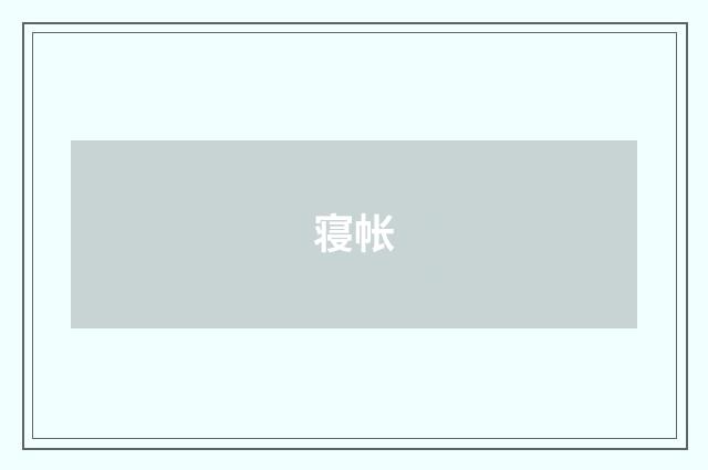 寝帐