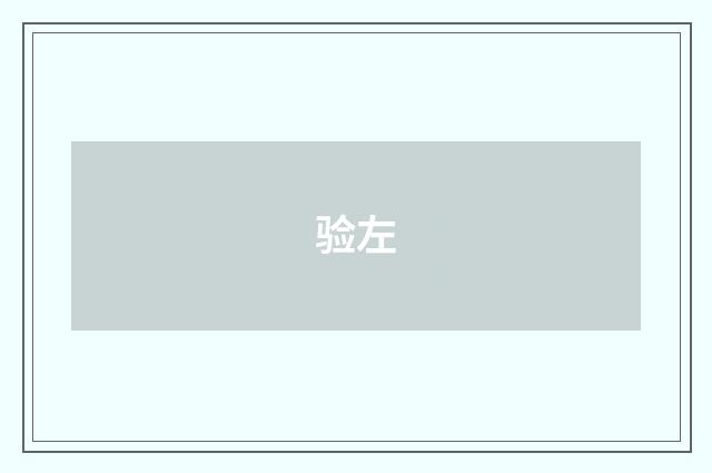 验左