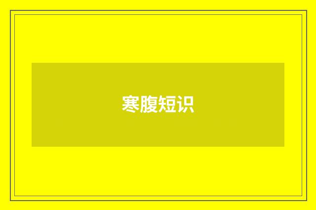 寒腹短识