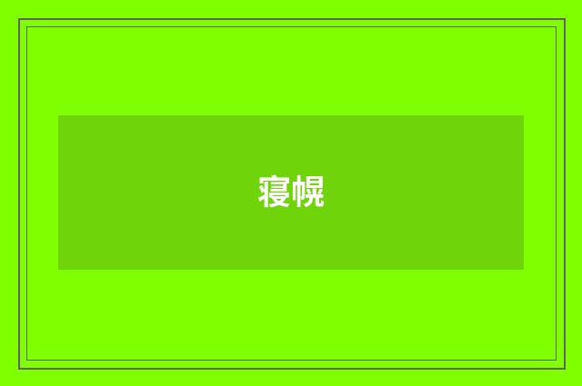 寝幌