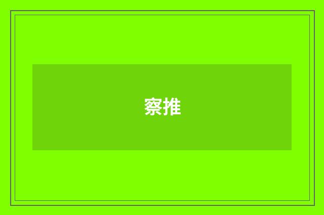 察推