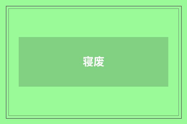 寝废