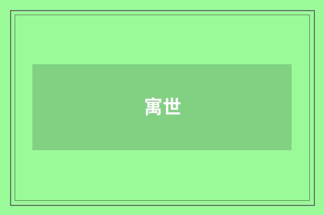 寓世
