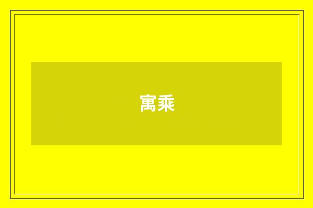 寓乘