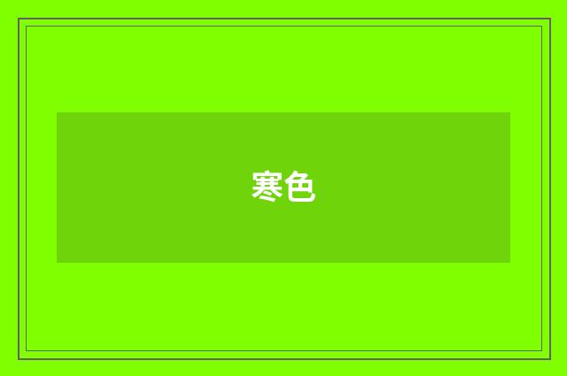 寒色