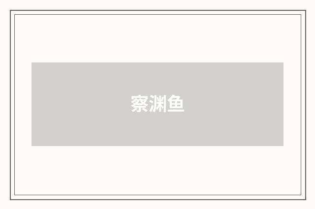 察渊鱼