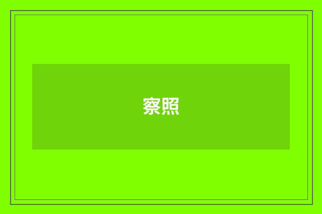 察照