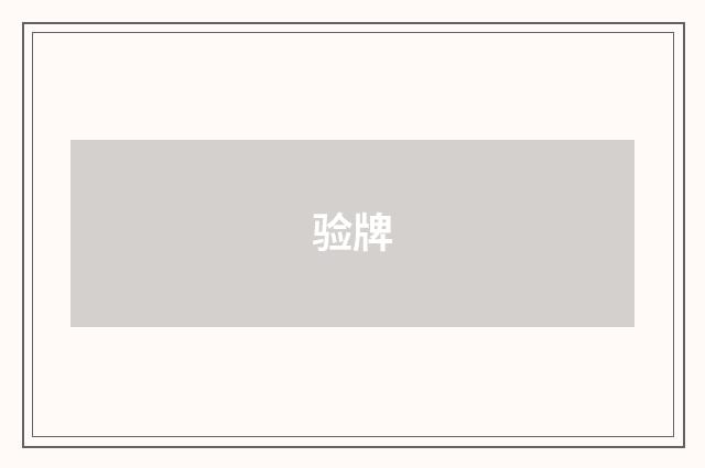 验牌