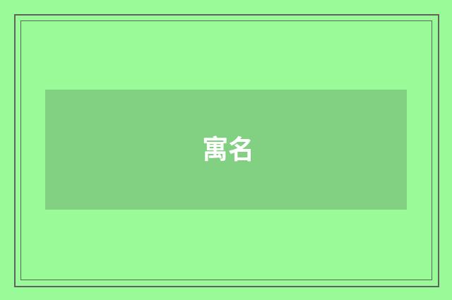 寓名