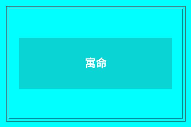 寓命