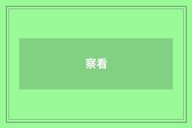 察看