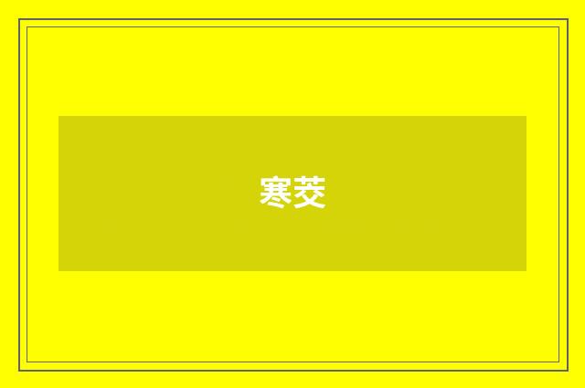 寒茭